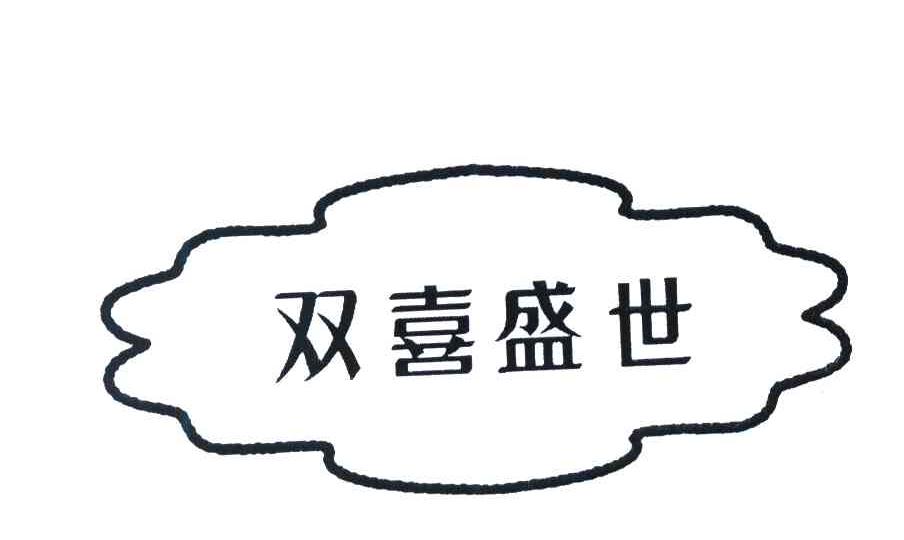 双喜盛世