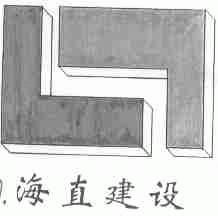 海直