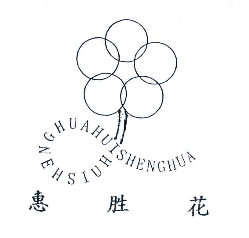 惠胜花