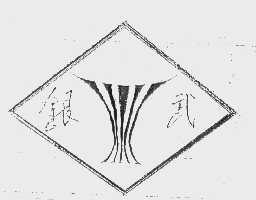 银武