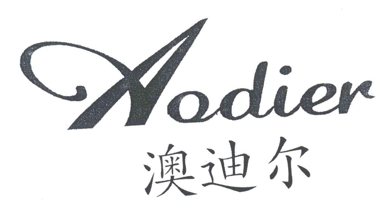 澳迪尔