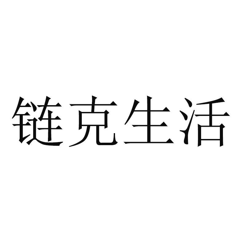 链克生活