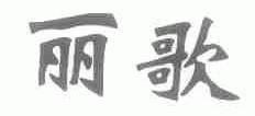 丽歌