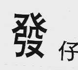 发仔