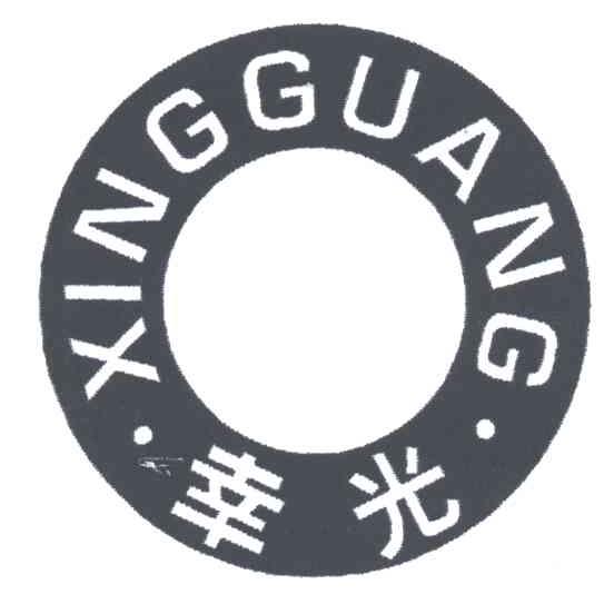 幸光