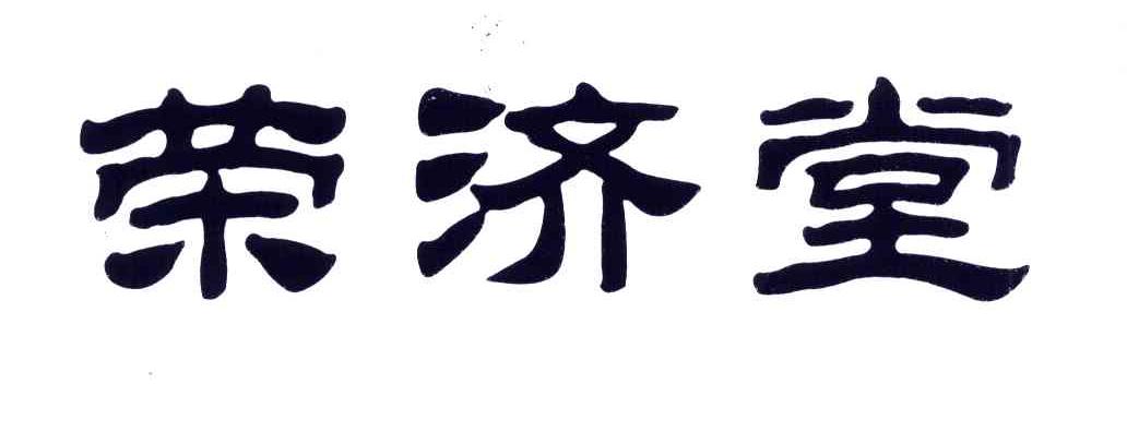 荣济堂