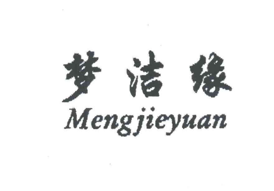 梦洁缘