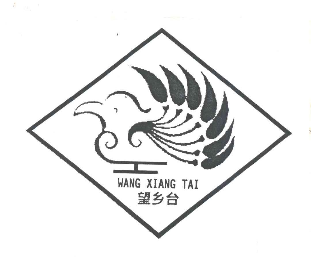 望乡台