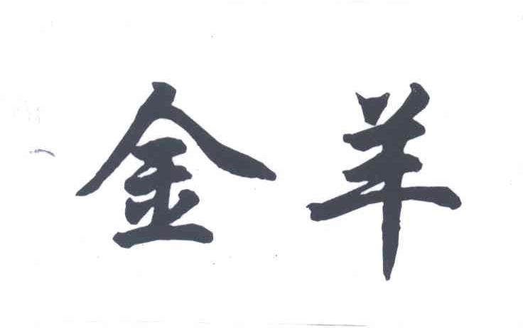 金羊