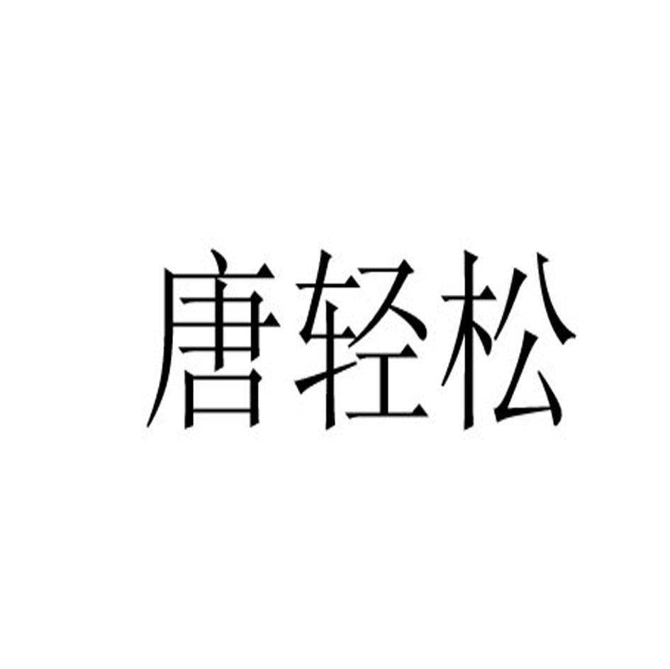 唐轻松