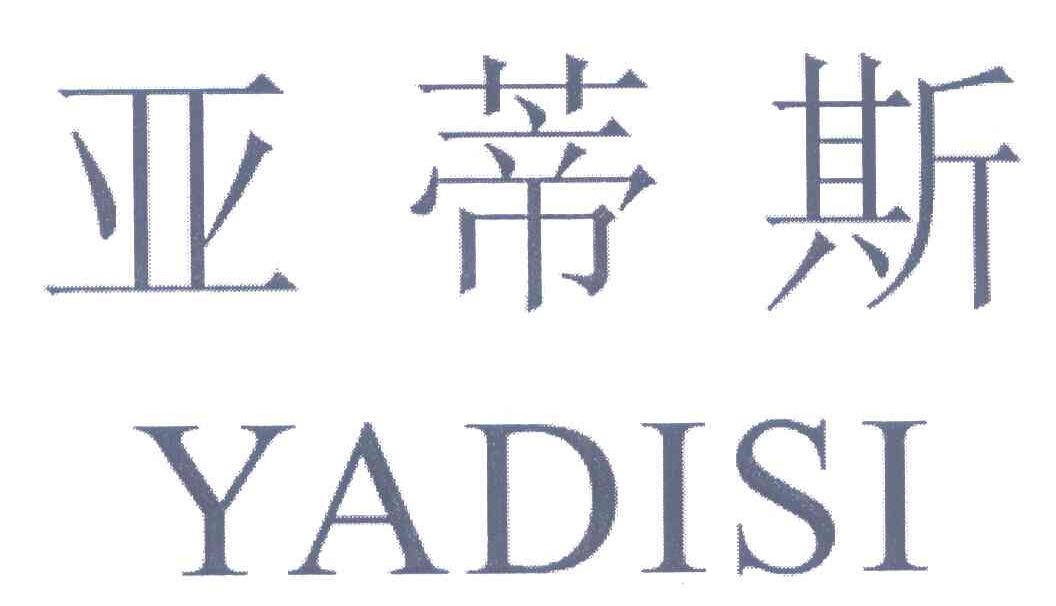 亚蒂斯