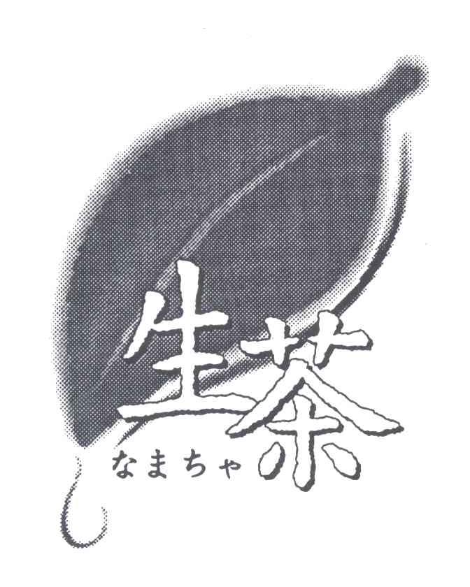 生茶