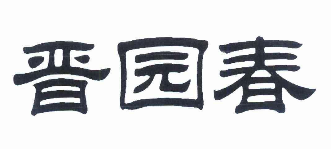 晋园春