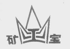 矿宝