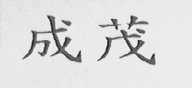 成茂