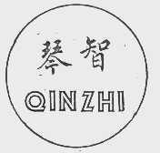 琴智
