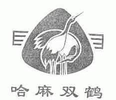 哈麻双鹤