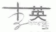 李英