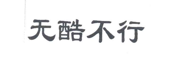 无酷不行