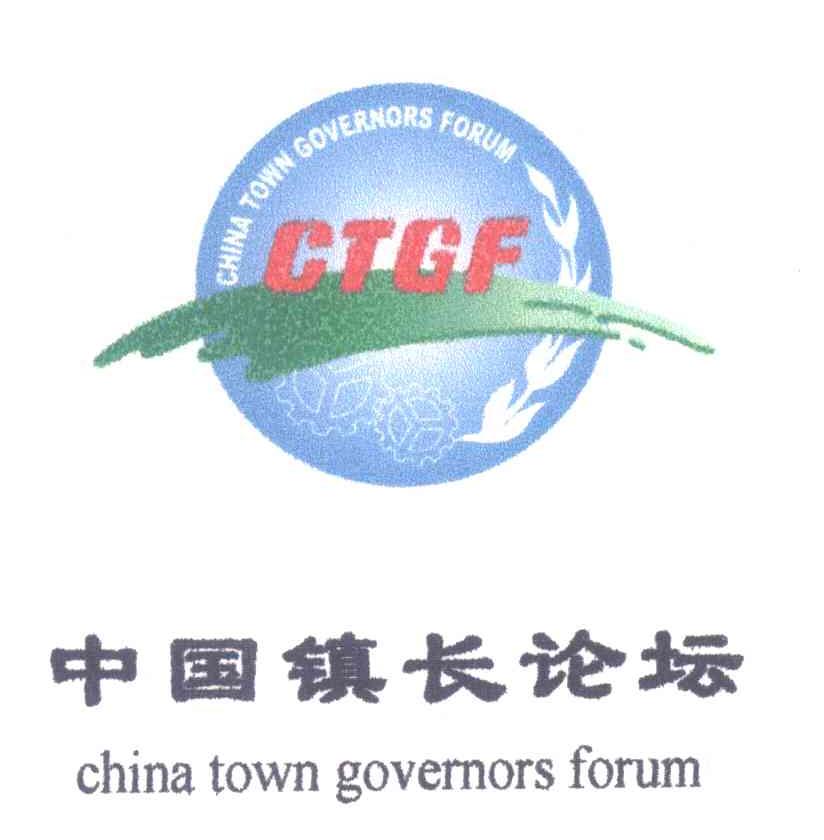 中国镇长论坛;CHINA TOWN GOVERNORS FORUM;CTGF