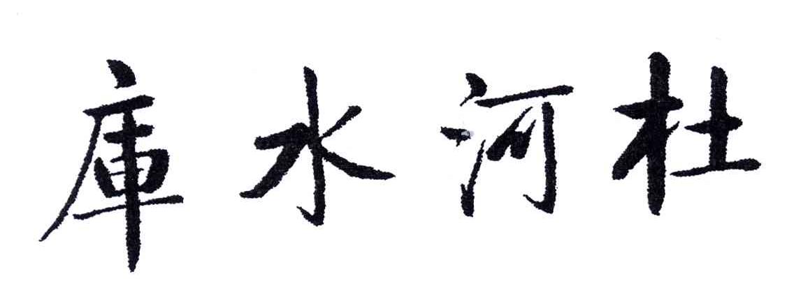 库水河杜