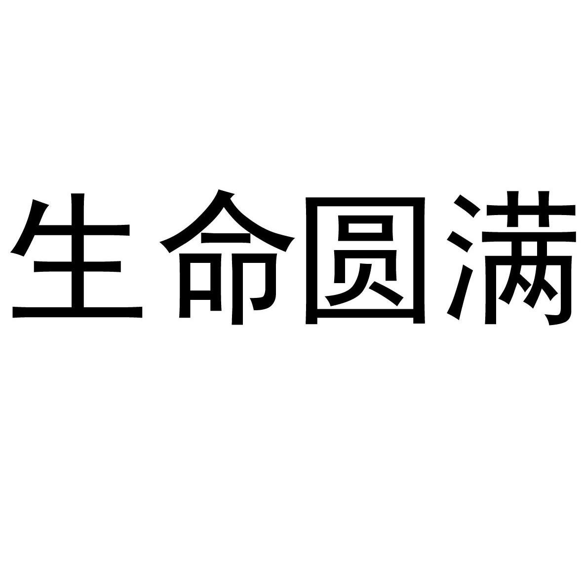 生命圆满