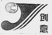 创意