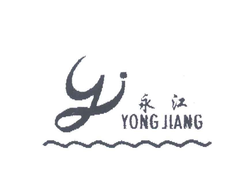 永江