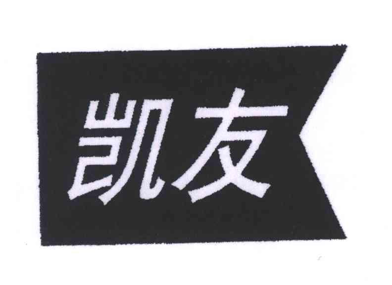 凯友