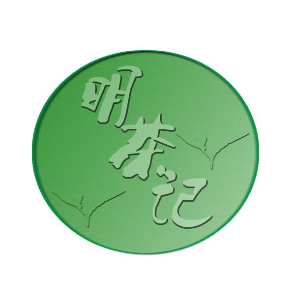 明茶记
