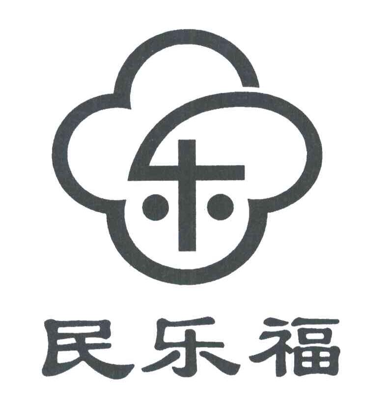 民乐福
