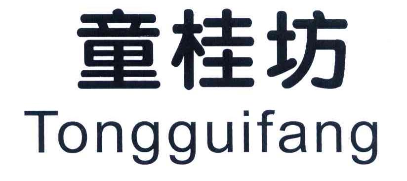 童桂坊