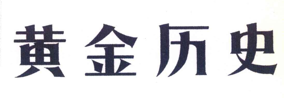 黄金历史