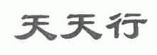 天天行