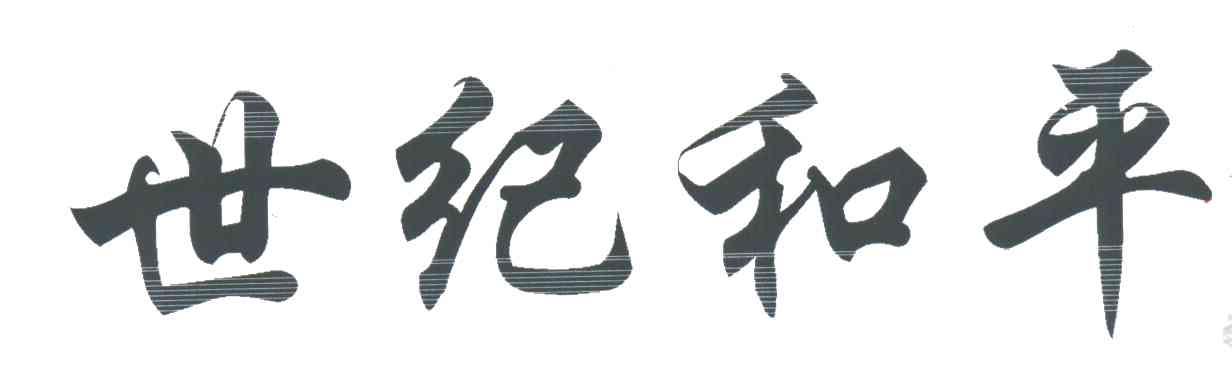 世纪和平