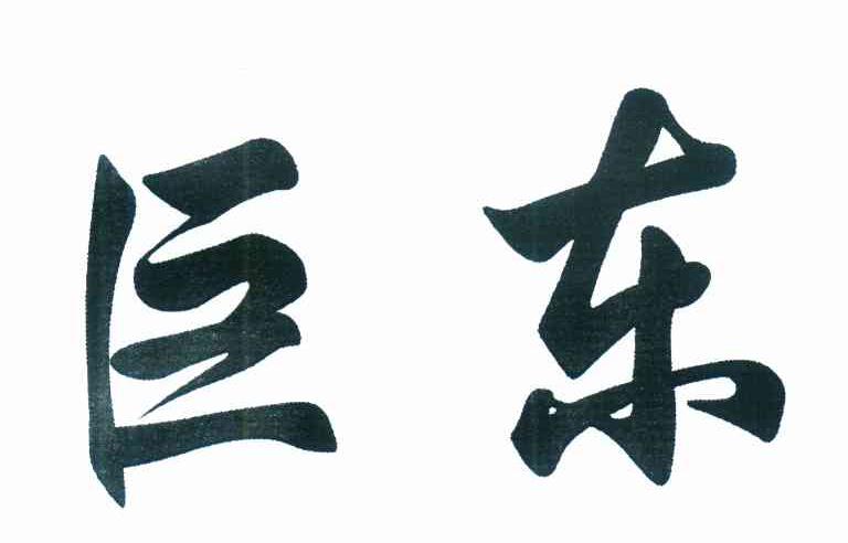 巨东