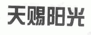 天赐阳光