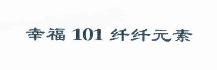幸福101纤纤元素
