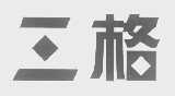 三格