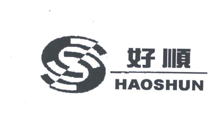 好顺