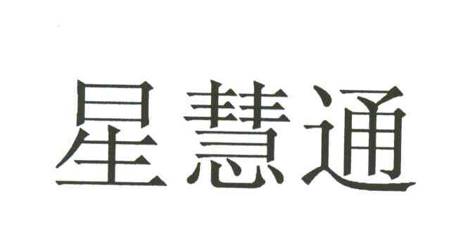 星慧通