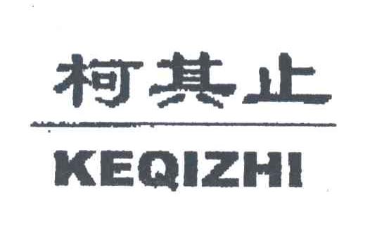 柯其止