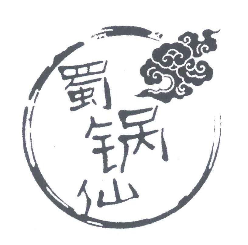 蜀锅仙