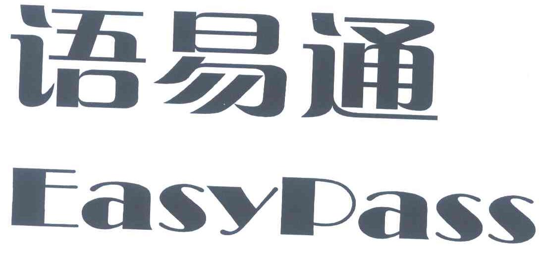 语易通;EASYPASS