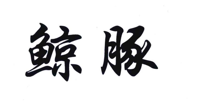 鲸豚