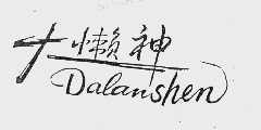 大懒神