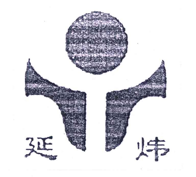 延炜