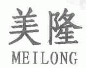 美隆