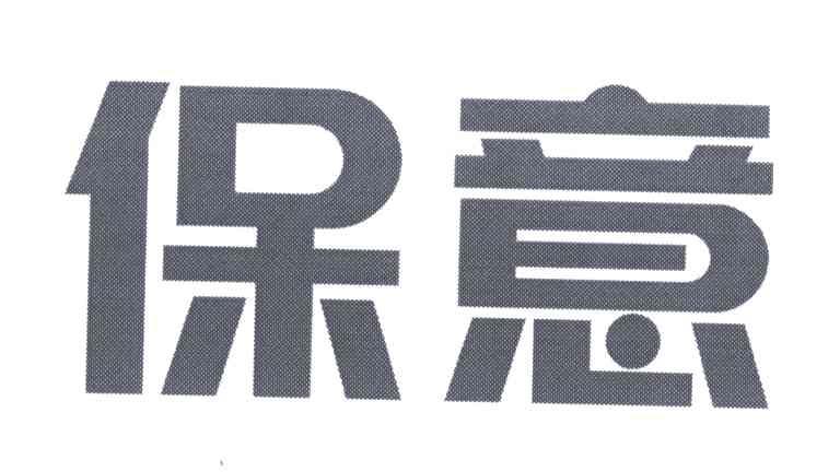 保意