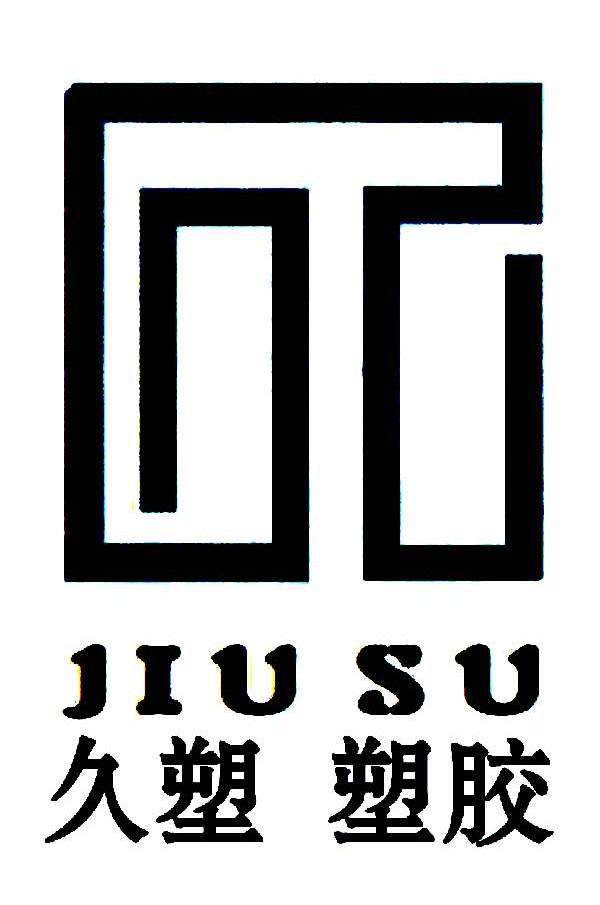 久塑塑胶 JIUSU